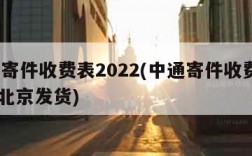 中通寄件收费表2022(中通寄件收费表2023北京发货)